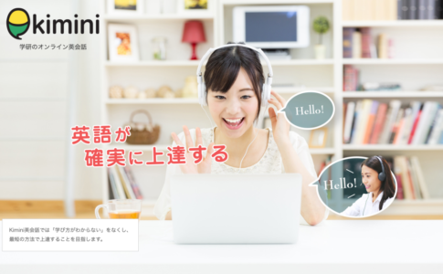 初心者におすすめのオンライン英会話「Kimini英会話」の特徴と口コミまとめ！